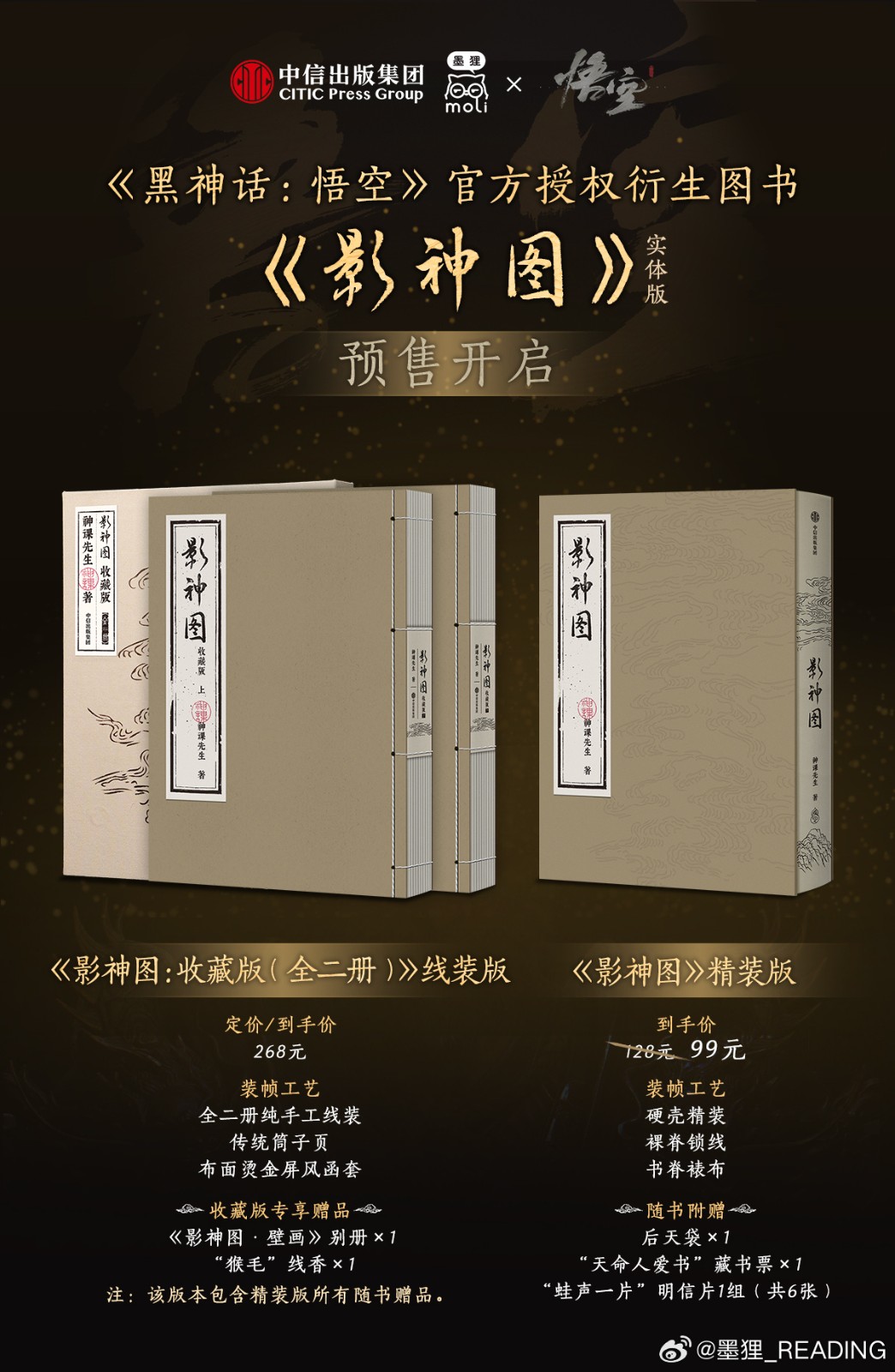 《黑神话》影神图实体版发售 精装版99元收藏版268元-萌图百科
