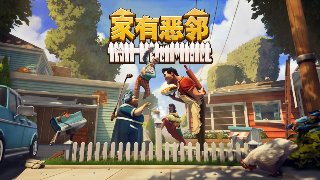 叮咚，我是来拆家的！《家有恶邻》抢先体验现已上线 首发38元-萌图百科