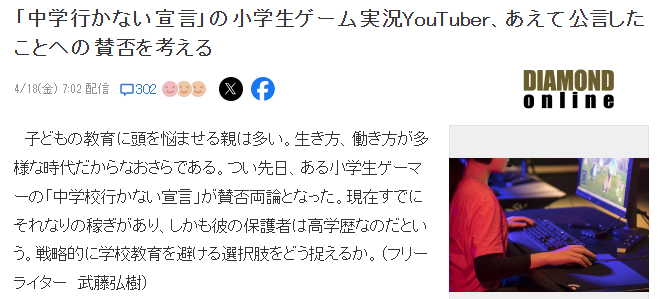 日本小学生宣布不上中学引热议 游戏直播过的很好